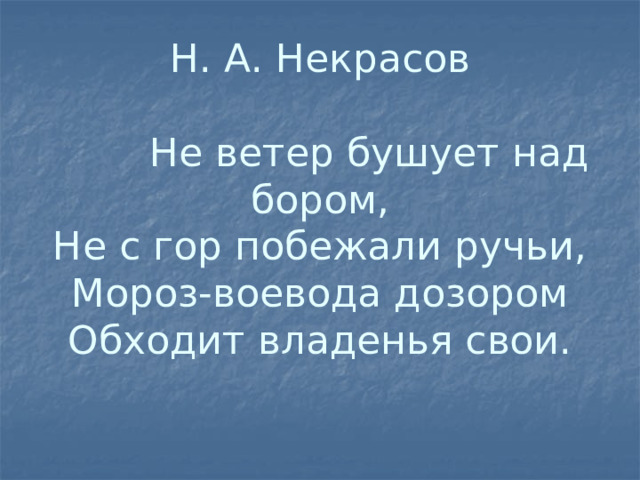 Презентация некрасов не ветер бушует над бором 3 класс школа россии