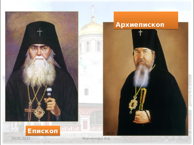  Архиепископ Епископ Марченкова Л.А. 20.02.2022 