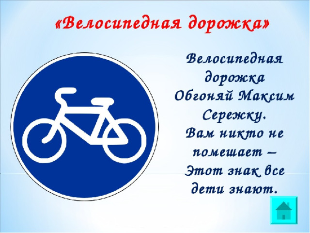 Ребенок велосипедная дорожка. Знак ребенок на велосипеде. Дорожные знаки для детей велосипедная дорожка. Стих про знак велосипедная дорожка.