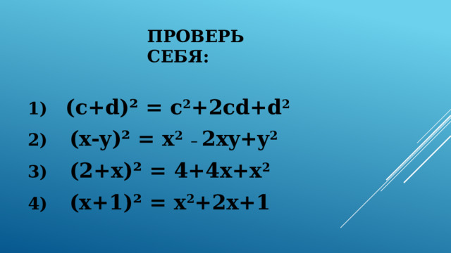 ПРОВЕРЬ СЕБЯ: 1) (c+d)² = c 2 +2cd+d 2 2) (x-y)² = x 2 _ 2xy+y 2 3) (2+x)² = 4+4x+x 2 4) (x+1)² = x 2 +2x+1 