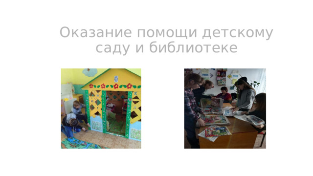 Оказание помощи детскому саду и библиотеке 