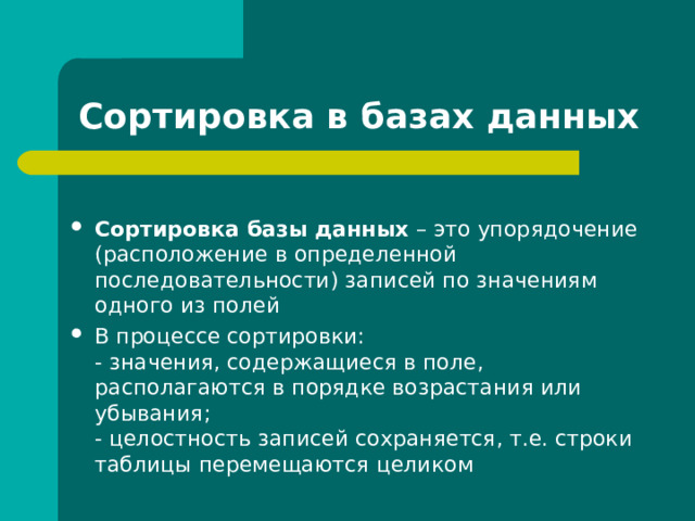 Что происходит в процессе сортировки