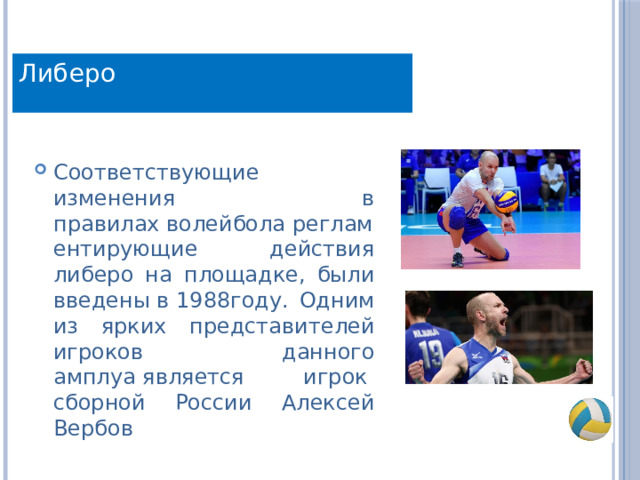 Схема либеро в волейболе