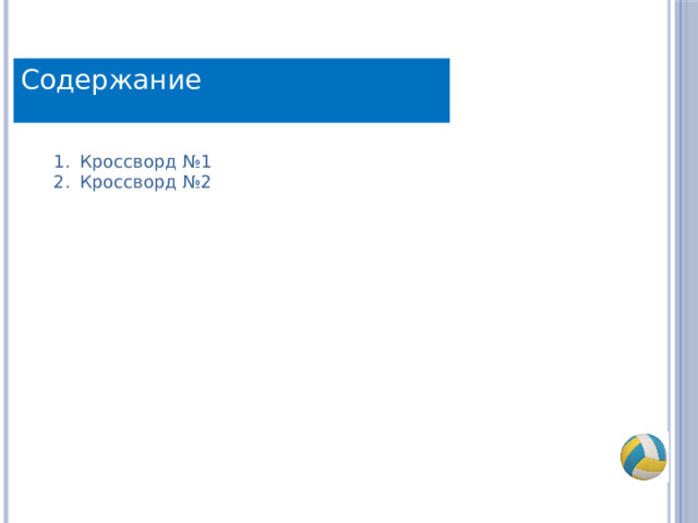 Содержание Кроссворд №1 Кроссворд №2 