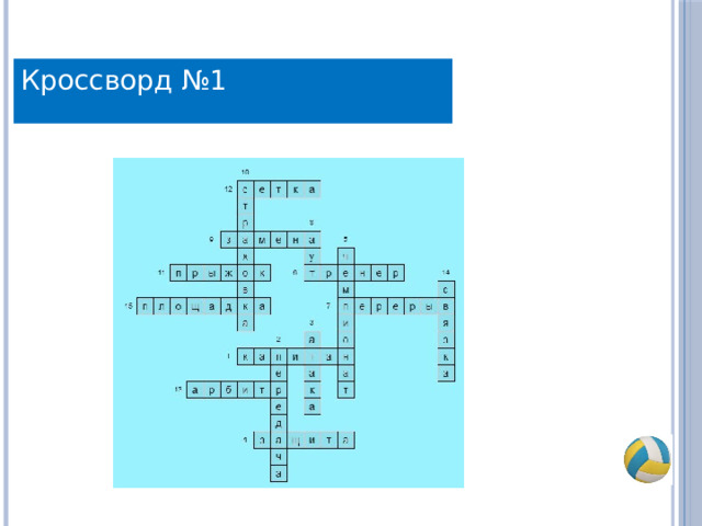 Кроссворд №1 