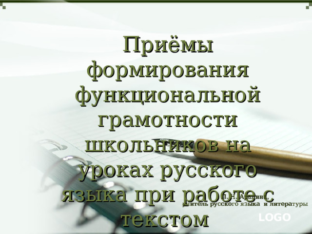 Приёмы формирования функциональной грамотности школьников на уроках русского языка при работе с текстом (из опыта работы) Л. Н. Аралина, учитель русского языка и литературы 