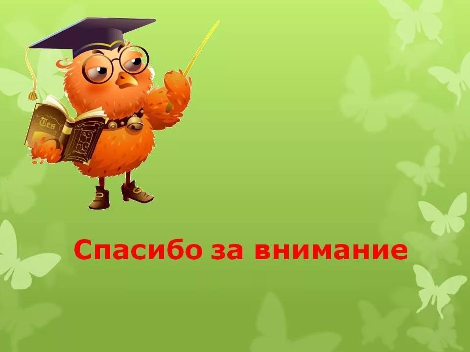 Картинка на последний слайд презентации спасибо за внимание