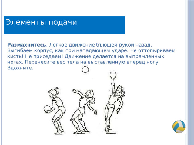 Элемент подавать