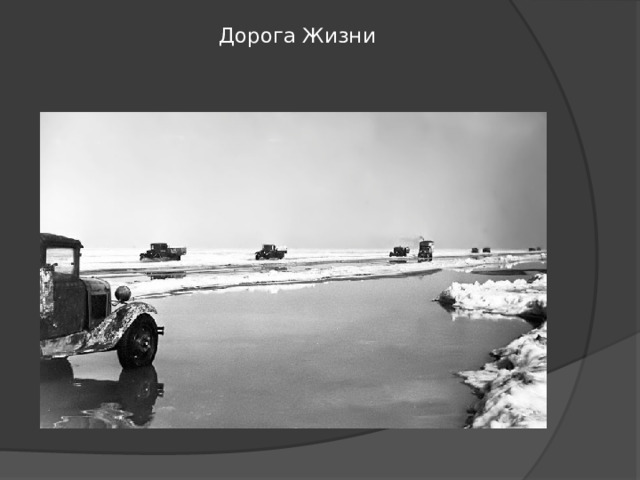 Дорога Жизни   