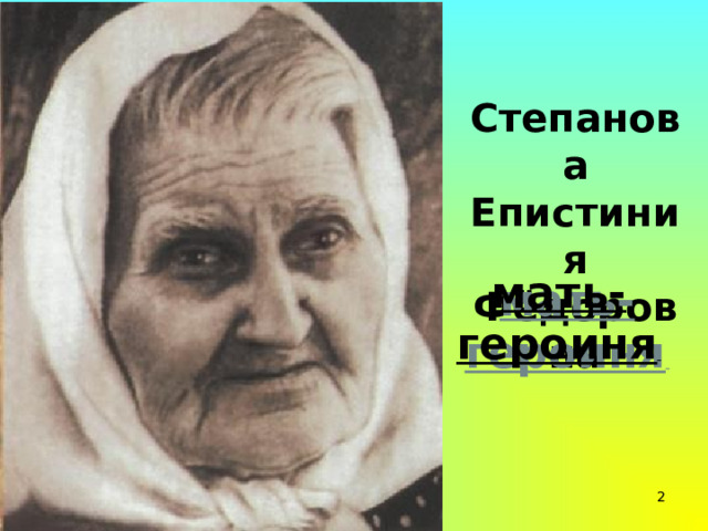 Степанова Епистиния Фёдоровна     мать-героиня   