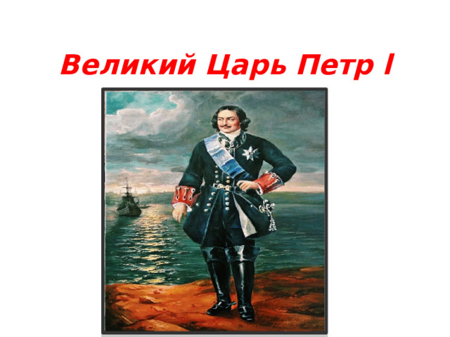 Великий Царь Петр l 