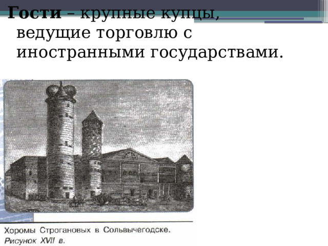 Гости – крупные купцы, ведущие торговлю с иностранными государствами. 