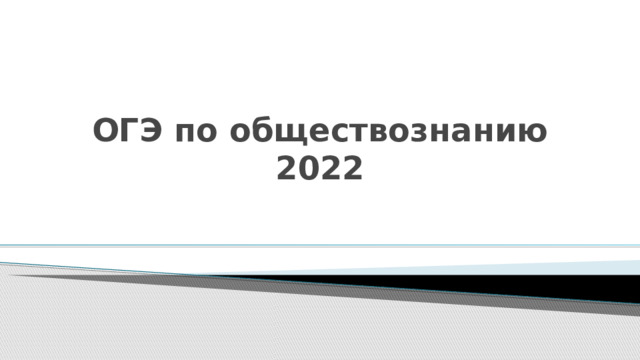 ОГЭ по обществознанию 2022 