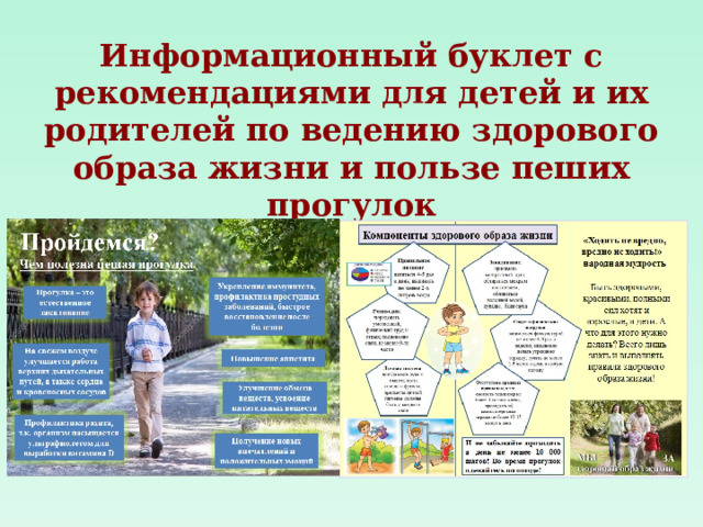 Информационный буклет с рекомендациями для детей и их родителей по ведению здорового образа жизни и пользе пеших прогулок  