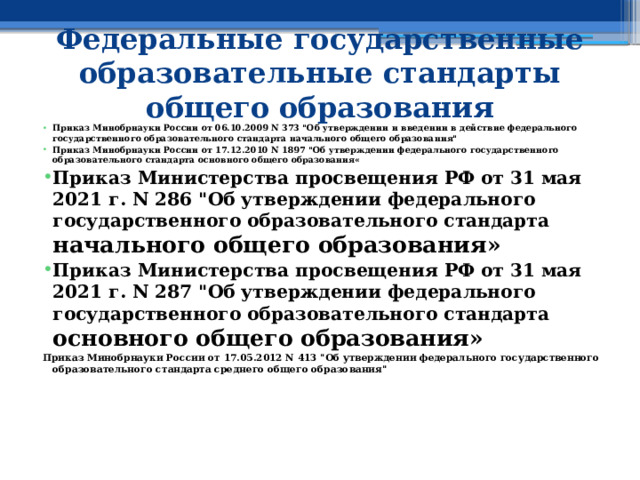 Федеральные государственные образовательные стандарты общего образования Приказ Минобрнауки России от 06.10.2009 N 373 