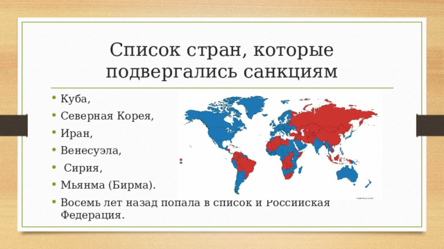 Список стран, которые подвергались санкциям Куба, Северная Корея, Иран, Венесуэла,  Сирия, Мьянма (Бирма). Восемь лет назад попала в список и Российская Федерация. 