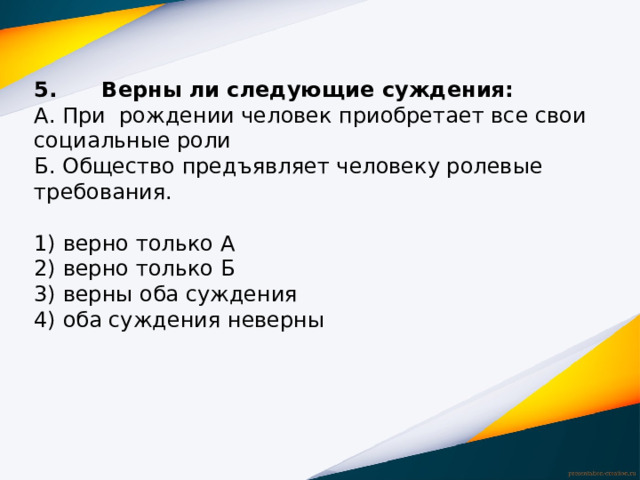 Верны ли суждения о социальных ролях человека