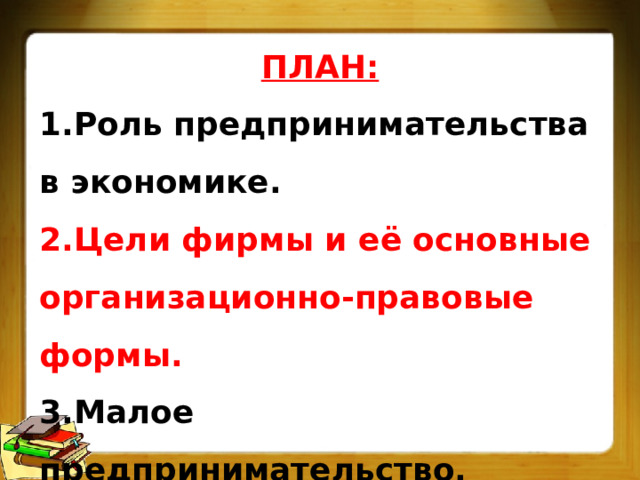 План по теме предпринимательская деятельность по обществознанию егэ