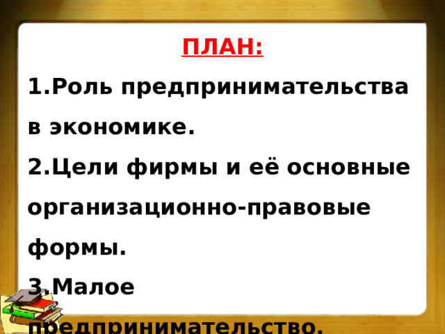 Цели предпринимателя в экономике. Роль предпринимательской деятельности в экономике. Роль предпринимательства в экономике 8 класс.