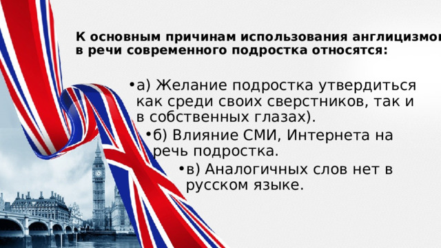 Составить словарь англицизмов не менее 30 слов сферы интернет и компьютерные технологии