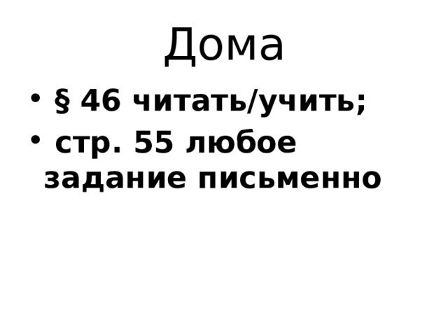 Дома  § 46 читать/учить;  стр. 55 любое задание письменно 