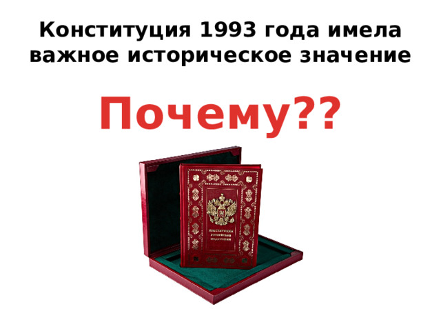 Конституция 1993 года имела важное историческое значение Почему??? 