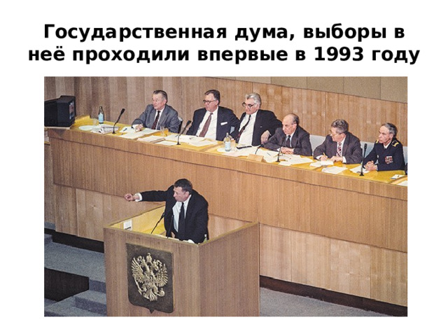 Государственная дума, выборы в неё проходили впервые в 1993 году 