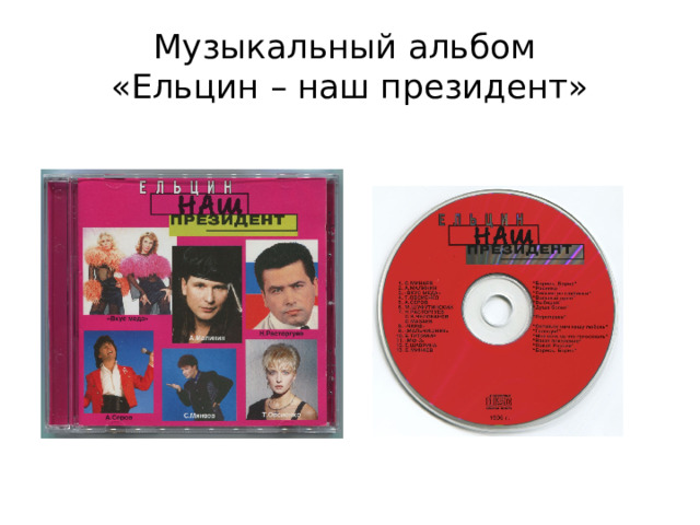 Музыкальный альбом  «Ельцин – наш президент» 