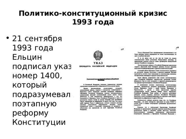 Политико-конституционный кризис 1993 года 21 сентября 1993 года Ельцин подписал указ номер 1400, который подразумевал поэтапную реформу Конституции 