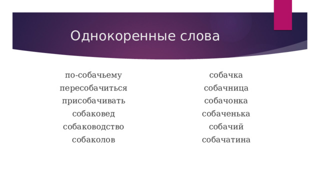 Однокоренные слова по-собачьему собачка пересобачиться собачница присобачивать собачонка собаковед собаченька собаководство собачий собаколов собачатина 
