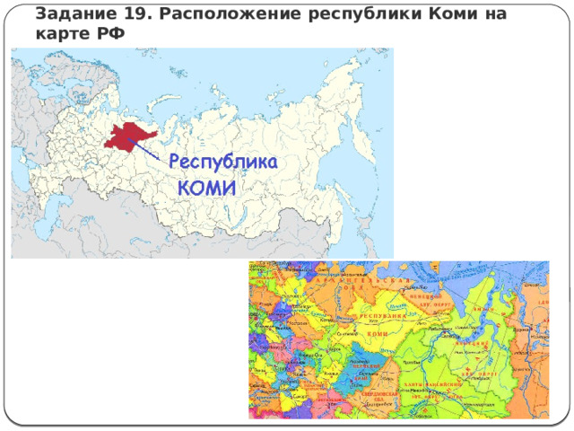 Задание 19. Расположение республики Коми на карте РФ 