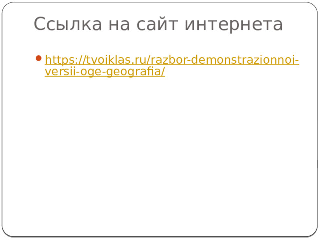 Ссылка на сайт интернета https://tvoiklas.ru/razbor-demonstrazionnoi-versii-oge-geografia/ 
