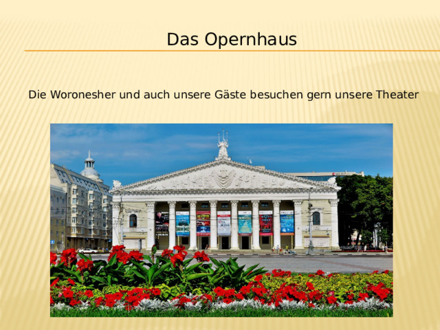   Das Opernhaus    Die Woronesher und auch unsere Gäste besuchen gern unsere Theater 