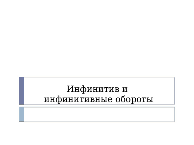 Инфинитив и  инфинитивные обороты 