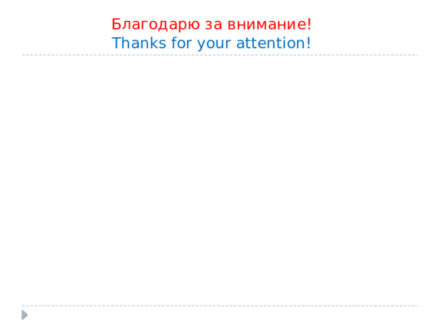 Благодарю за внимание! Thanks for your attention! 