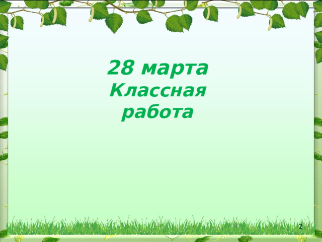 Русский язык 2 класс глагол закрепление презентация