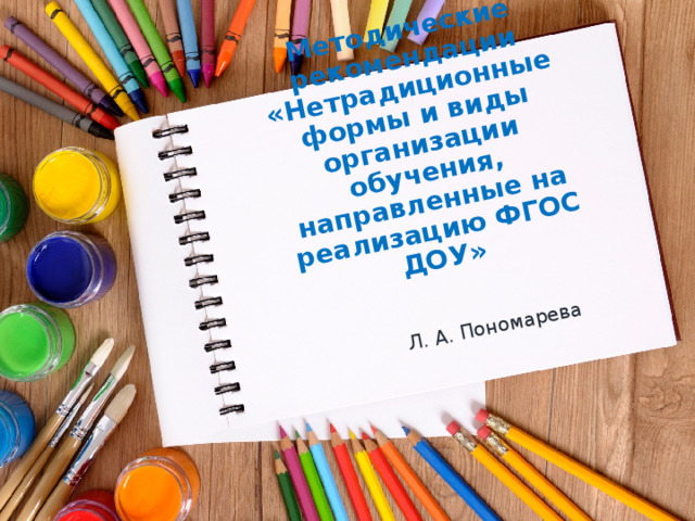 Методические рекомендации «Нетрадиционные формы и виды организации обучения, направленные на реализацию ФГОС ДОУ» Л. А. Пономарева 