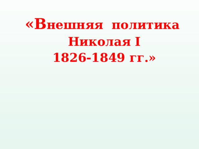 «В нешняя политика Николая I 1826-1849 гг.»  