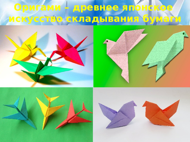 Оригами – древнее японское  искусство складывания бумаги 