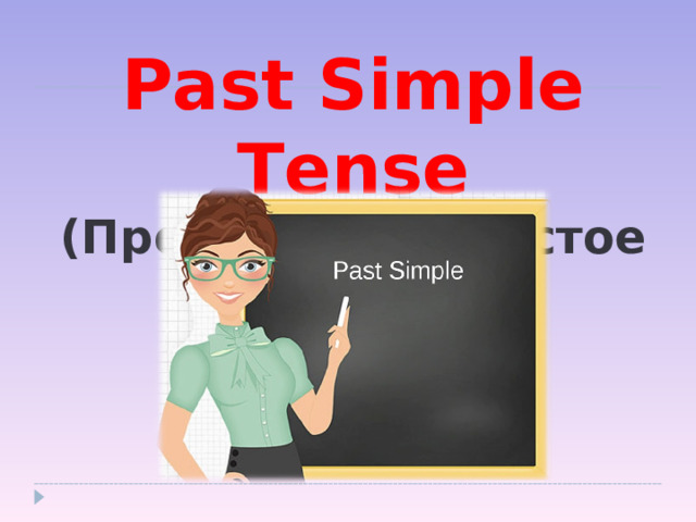 Past Simple Tense (Прошедшее простое время) 