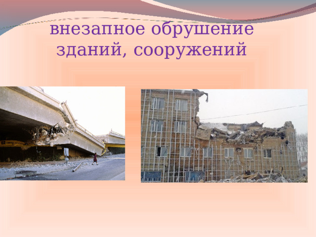 внезапное обрушение зданий, сооружений  