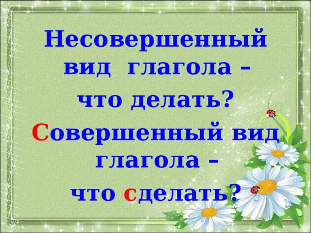  Несовершенный вид глагола – что делать? С овершенный вид глагола – что с делать? 