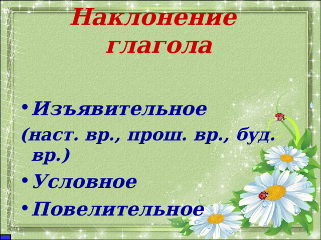 Наклонение глагола  Изъявительное (наст. вр., прош. вр., буд. вр.) Условное Повелительное 