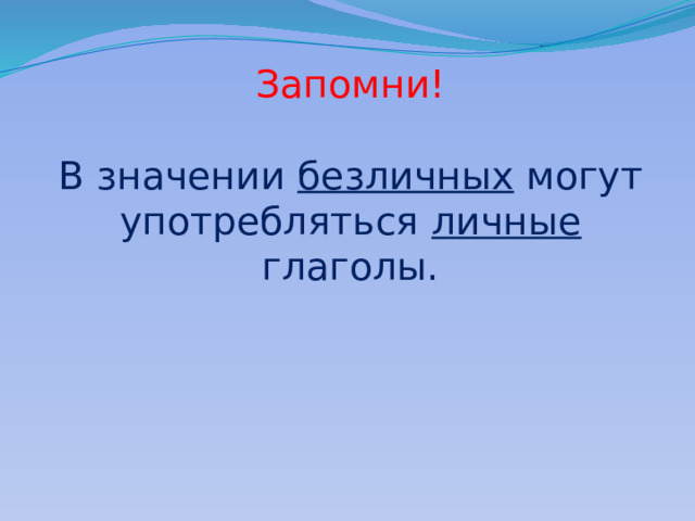 Безличные глаголы урок 6 класс презентация