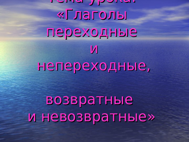 Возвратные невозвратные переходные непереходные глаголы