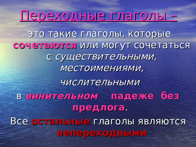 Приготовьте переходный или непереходный. Переходные и непереходные глаголы. Глагол переходный и непереходный возвратный и невозвратный. Переходный непереходный.