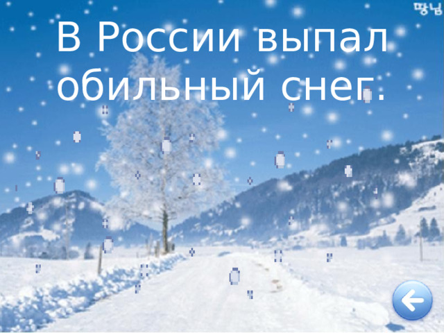 В России выпал обильный снег. Фонетика 