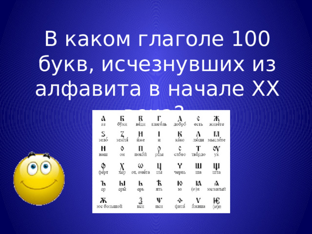 Слово в котором есть 100 букв. 100 Букв. Буквы исчезнувшие из алфавита. Какие буквы исчезли из алфавита. Какие буквы исчезли из русского алфавита.