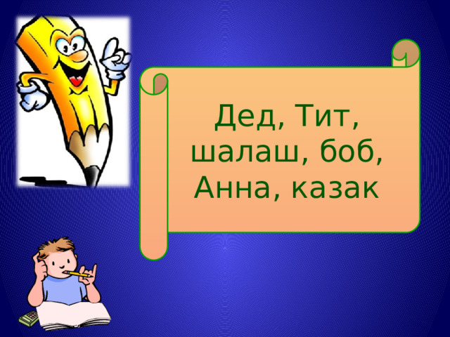 Дед, Тит, шалаш, боб, Анна, казак 