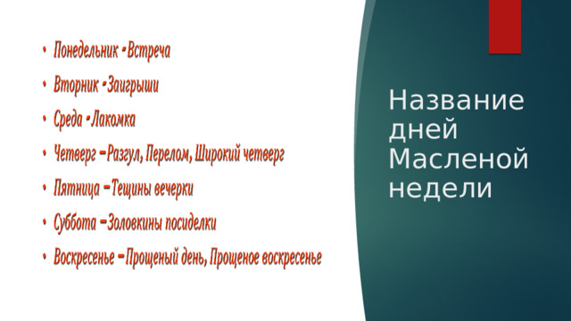 Название дней Масленой недели 